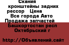 Скания/Scania кронштейны задних рессор › Цена ­ 9 000 - Все города Авто » Продажа запчастей   . Башкортостан респ.,Октябрьский г.